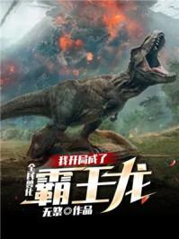 全民兽化:我开局成了霸王龙陈楚