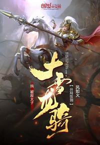 我,被废太子,开局签到大雪龙骑叶玄