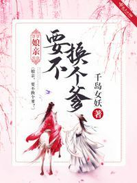 娘亲！要不换个爹？卫子君