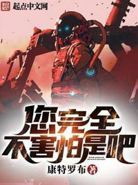 您完全不害怕是吧?李骁