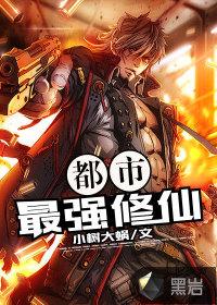 都市最强修仙张凡