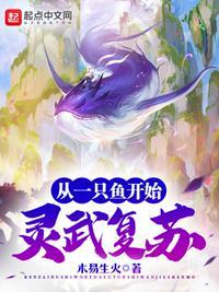 灵武复苏:从一只鱼开始林奕