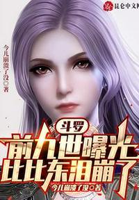 斗罗:前九世曝光,比比东泪崩了秦牧