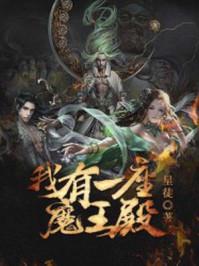 我有一座英雄殿元方