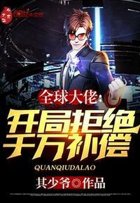 全球大佬:开局拒绝千万补偿陈飞顿