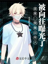 盗墓:我搬山传人,被向往曝光了叶飞