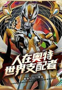 人在奥特:世界支配者黑川