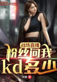 战场直播,粉丝问我kd多少?林凡