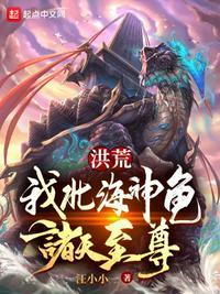 洪荒:我,北海神龟,诸天至尊!楚玄