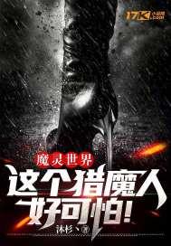 魔灵世界:这个猎魔人好可怕!秦灵