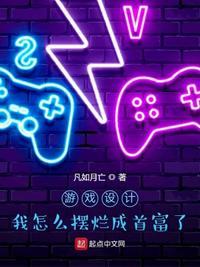 游戏设计:我怎么摆烂成首富了?刘维