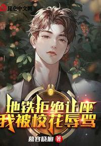 地铁拒绝让座,我被校花辱骂肖俊