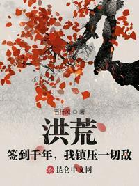 洪荒:签到千年,我镇压一切敌叶松