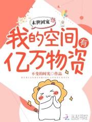 末世团宠:我的空间有亿万物资王馨玉