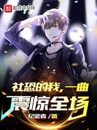 社恐的我,一曲震惊全场路阳