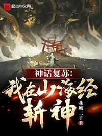 神话复苏:我在山海经斩神!韩景略