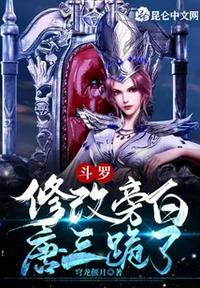 斗罗:修改旁白,唐三跪了