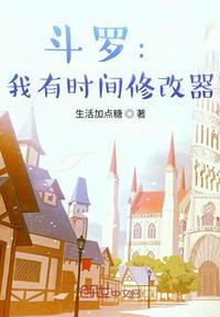 斗罗:我有时间修改器