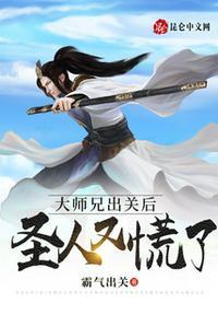 大师兄出关后,圣人又慌了