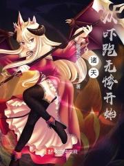 诸天:从吓跑无惨开始