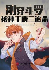 刚穿斗罗,被神王唐三追杀