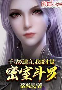 千寻疾遗言,我哥才是密室斗罗