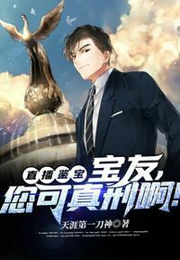 直播鉴宝:宝友,您可真刑啊!