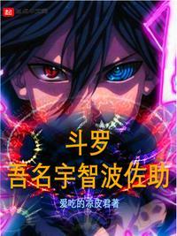 斗罗:吾名宇智波佐助