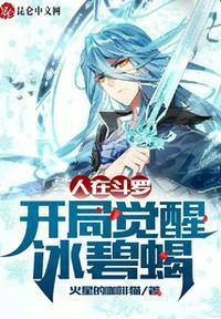 人在斗罗,开局觉醒冰碧蝎