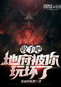 收手吧!地府被你玩坏了