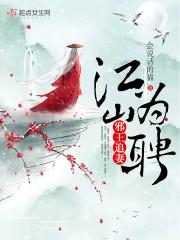 邪王追妻：江山为聘