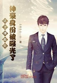 这主播能处:神豪身份被曝光了