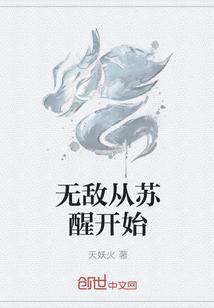 无敌从苏醒开始