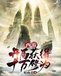 西游:开局获得十万年修为