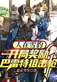 人在雪豹,开局奖励巴雷特狙击枪