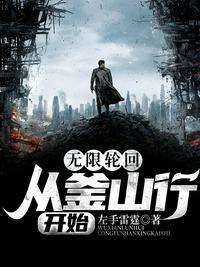 无限轮回:从釜山行开始