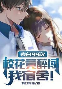 表白99次,校花竟醉闯我宿舍!