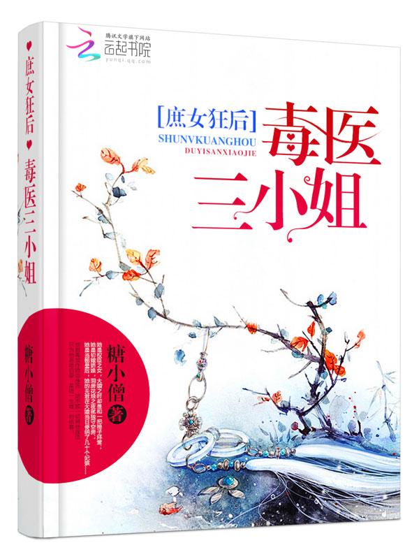庶女狂后:毒医三小姐