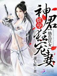 绝色狂妃:妖孽神君狂宠妻