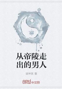 从帝陵走出的男人