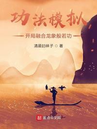 功法模拟:开局融合龙象般若功