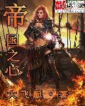 帝国之心