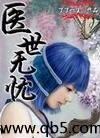 医世无忧