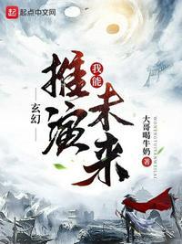 玄幻:我能推演未来