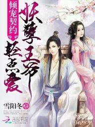 倾宠契约:妖孽王爷,轻点爱