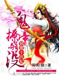 邪傲小医妃:鬼帝撩够没