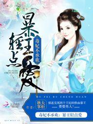 毒妃不承欢:暴王轻点爱
