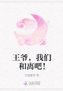 王爷,我们和离吧!