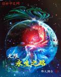 无限永生之路