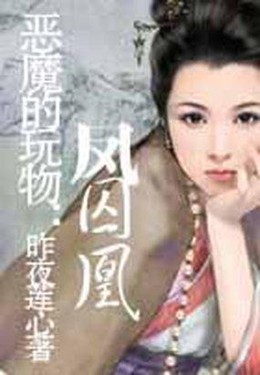 恶魔的玩物:凤囚凰